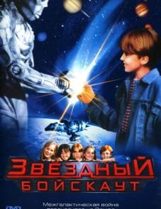 Звездный бойскаут (1997)