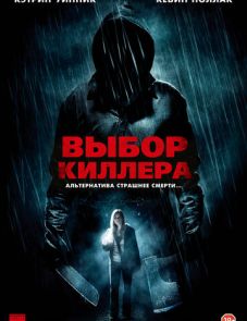 Выбор киллера (2011)