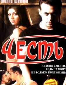 Честь (2004)