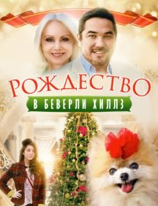 Рождество в Беверли-Хиллз (2015)