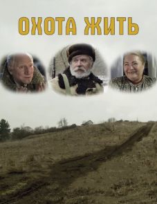 Охота жить (2014)