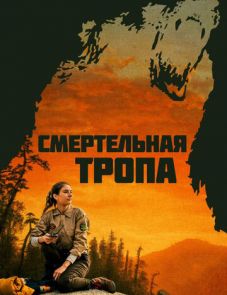 Смертельная тропа (2019)