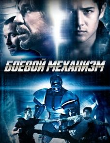 Боевой механизм (2016)