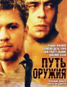 Путь оружия (2000)