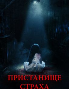 Пристанище страха (2017)