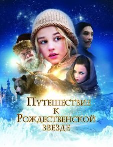 Путешествие к Рождественской звезде (2012)