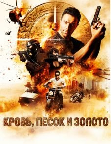 Кровь, песок и золото (2017)