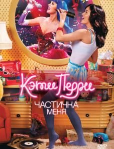 Кэти Перри: Частичка меня (2012)