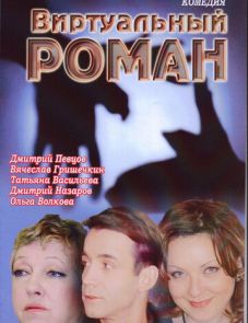 Виртуальный роман (2006)