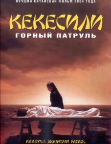 Горный патруль (2004)