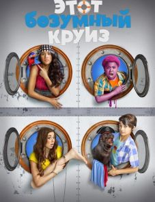 Этот безумный круиз (2015)