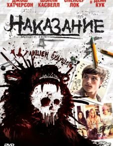 Наказание (2011)