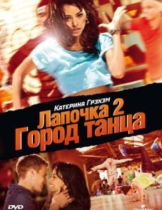 Лапочка 2: Город танца (2011)