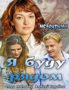 Я буду рядом (2013)