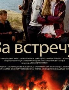 За встречу (2014)