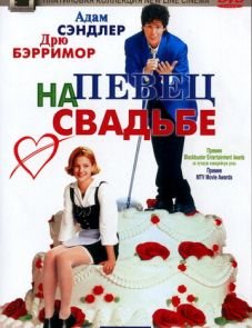 Певец на свадьбе (1998)