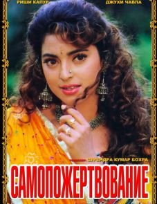 Самопожертвование (1994)