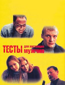 Тесты для настоящих мужчин (1998)