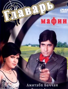 Главарь мафии (1978)