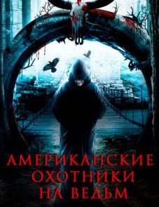 Американские охотники на ведьм (2013)