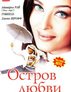 Остров любви (2001)