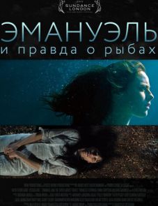 Эмануэль и правда о рыбах (2013)