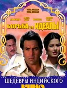 Борьба за идеалы (1987)