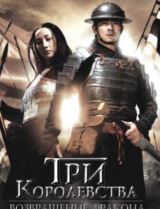 Три королевства: Возвращение дракона (2008)