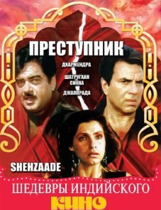 Преступник (1989)