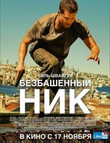 Безбашенный Ник (2016)