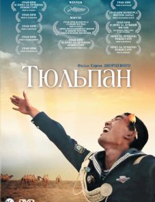 Тюльпан (2008)