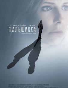 Фальшивка (2007)