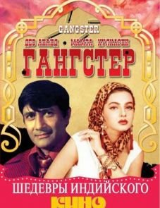 Гангстер (1994)