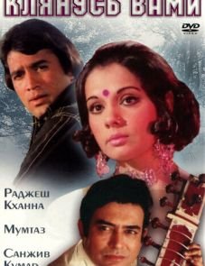 Клянусь вами (1974)