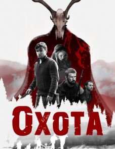 Охота (2017)