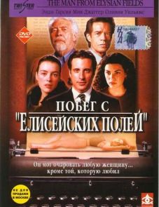 Побег с «Елисейских полей» (2001)