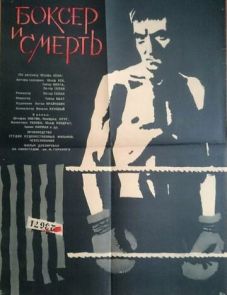 Боксер и смерть (1963)