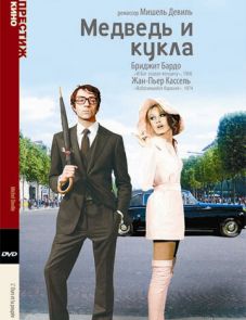 Медведь и кукла (1969)