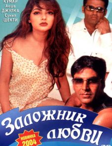 Заложник любви (1993)