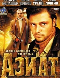 Азиат (2008)