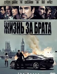 Жизнь за брата (2009)