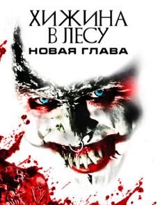 Хижина в лесу: Новая глава (2017)