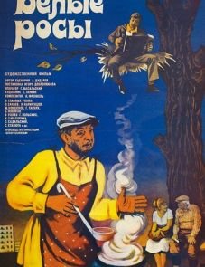 Белые росы (1983)