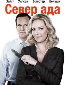 Север ада (2014)