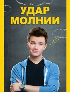 Удар молнии (2012)