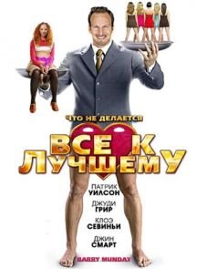 Все к лучшему (2009)