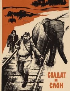 Солдат и слон (1977)