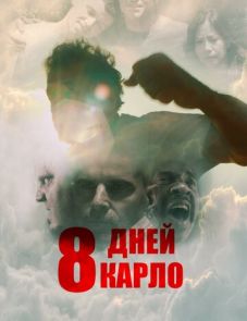 Восемь дней Карло (2016)