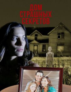 Дом страшных секретов (2018)