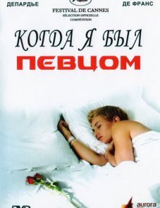 Когда я был певцом (2006)